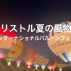 【ヨーロッパ最大級の熱気球イベント】ブリストル インターナショナル バルーン フェスタ