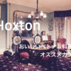 ホクストンは東ロンドンのリトルベトナム！ベトナム料理とおすすめ観光スポット紹介