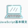 Javascriptの基本構文